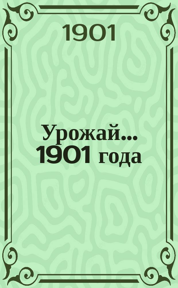 Урожай... 1901 года