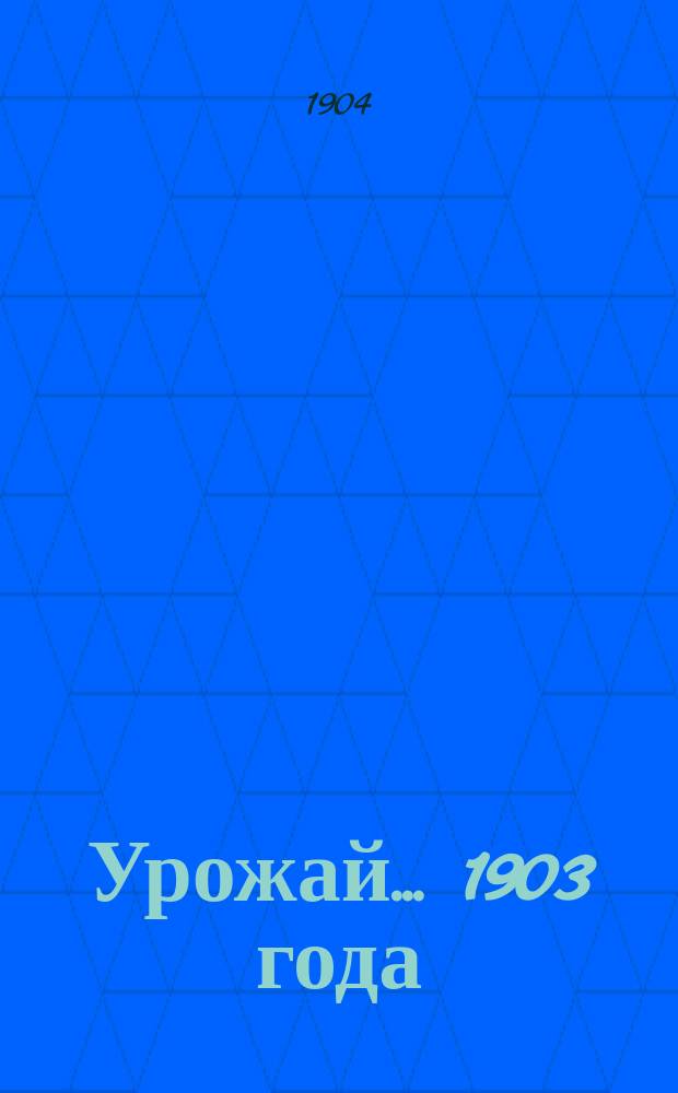 Урожай... 1903 года