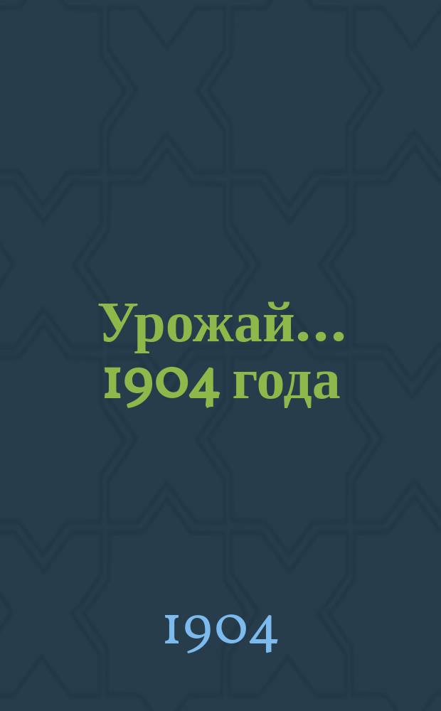 Урожай... ... 1904 года