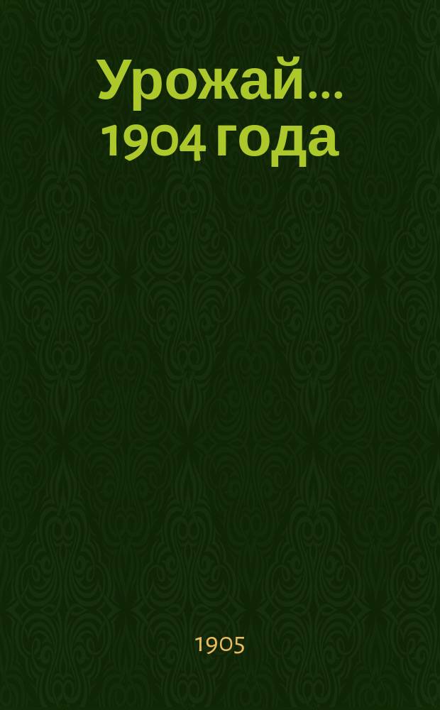 Урожай... ... 1904 года