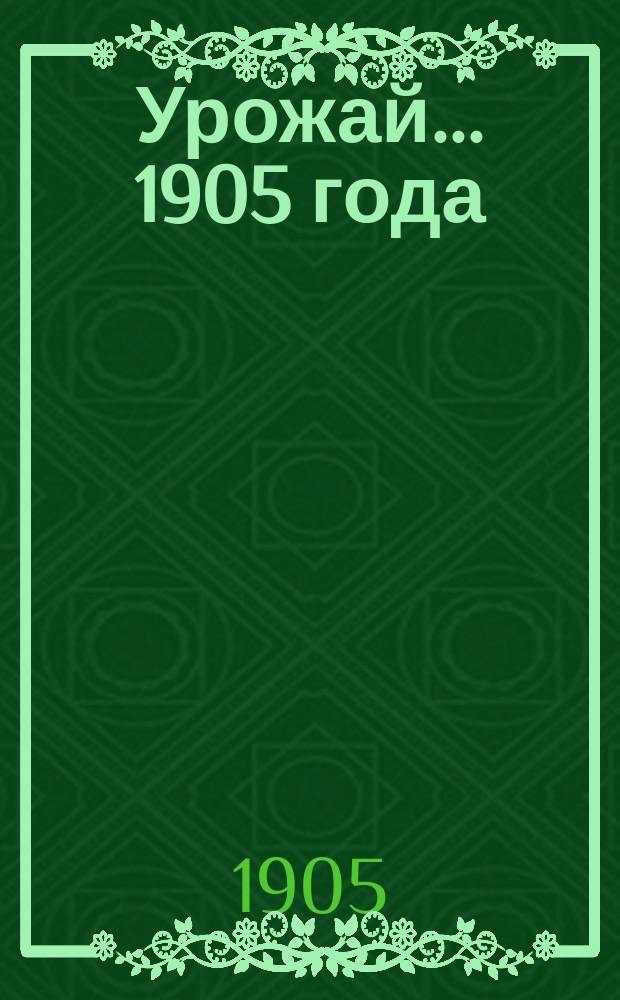 Урожай... ... 1905 года