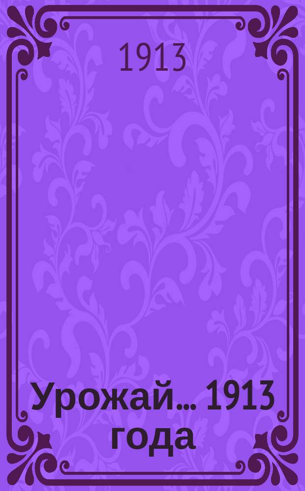 Урожай... ... 1913 года