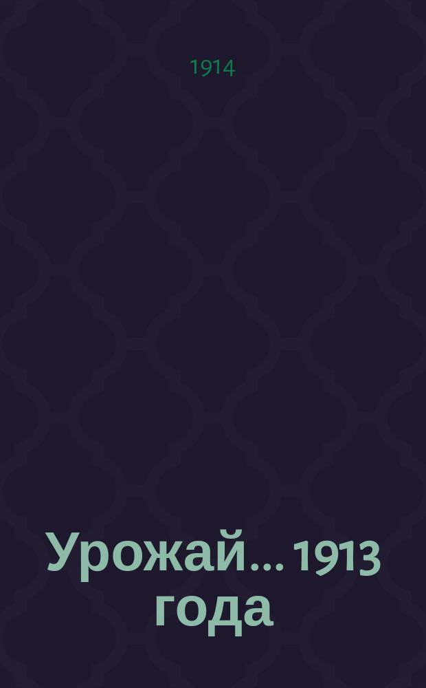Урожай... ... 1913 года