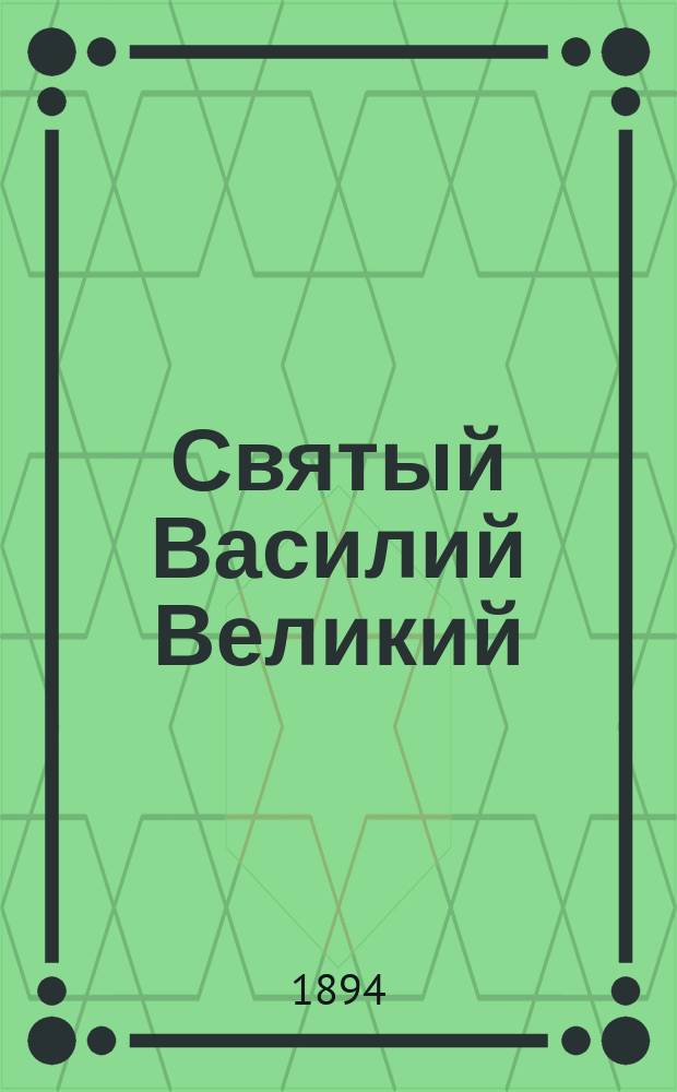 Святый Василий Великий