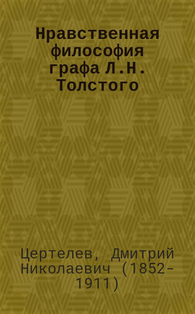 Нравственная философия графа Л.Н. Толстого