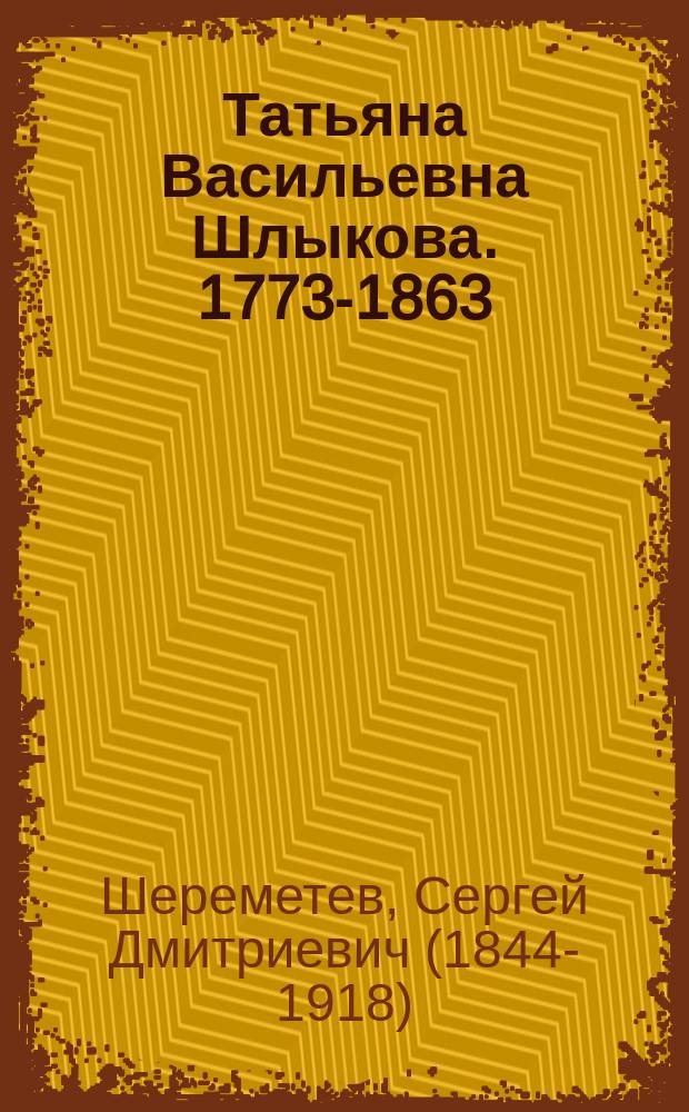 Татьяна Васильевна Шлыкова. 1773-1863 : Очерк