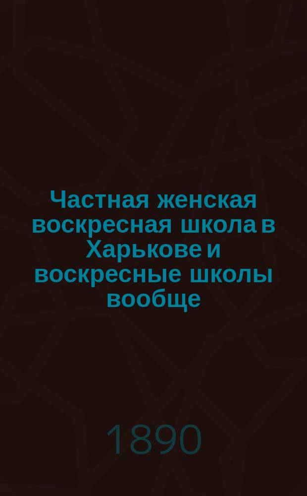 Частная женская воскресная школа в Харькове и воскресные школы вообще