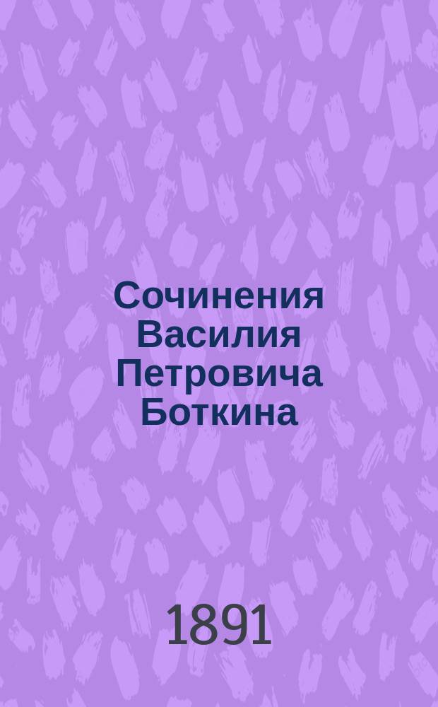 Сочинения Василия Петровича Боткина : т. 1-3. Т. 2 : Статьи по литературе и искусствам ; Письма