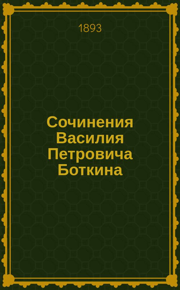 Сочинения Василия Петровича Боткина : т. 1-3. Т. 3