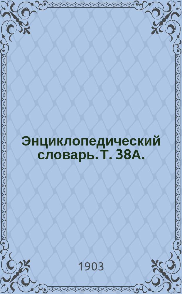 Энциклопедический словарь. Т. 38А. (76) : Человек - Чугуевский полк