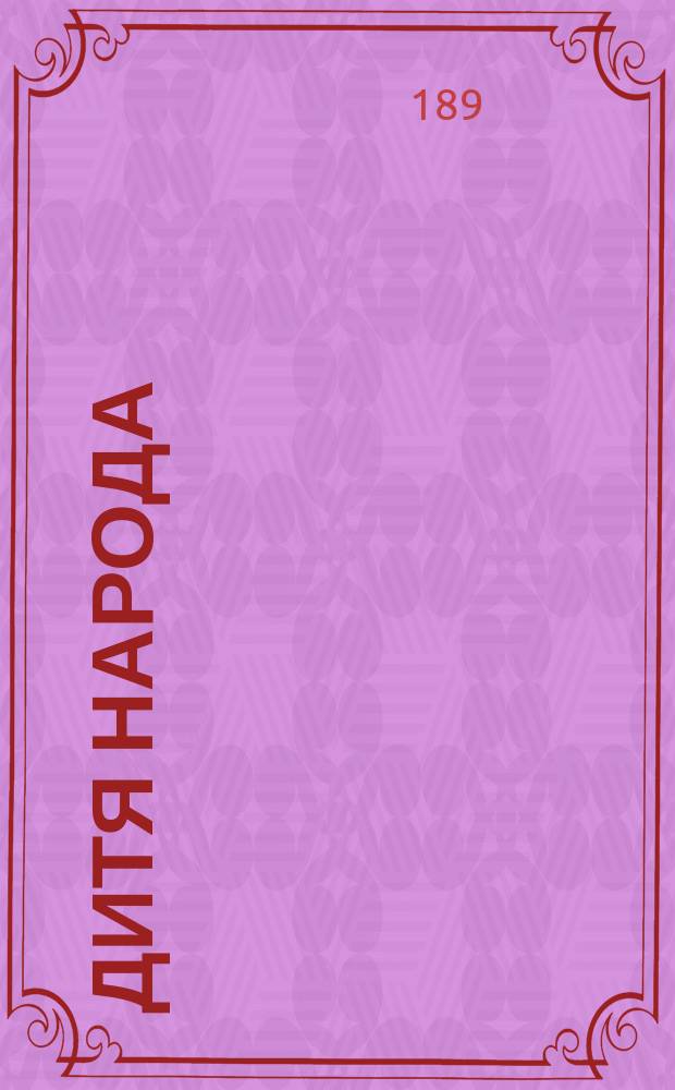 Дитя народа : Роман Людовика Галеви