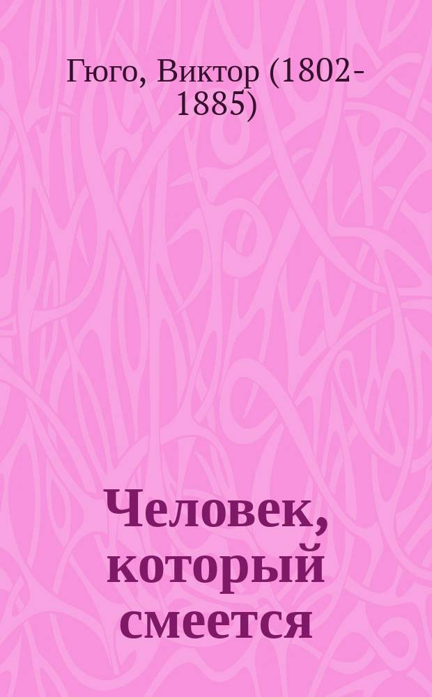 Человек, который смеется