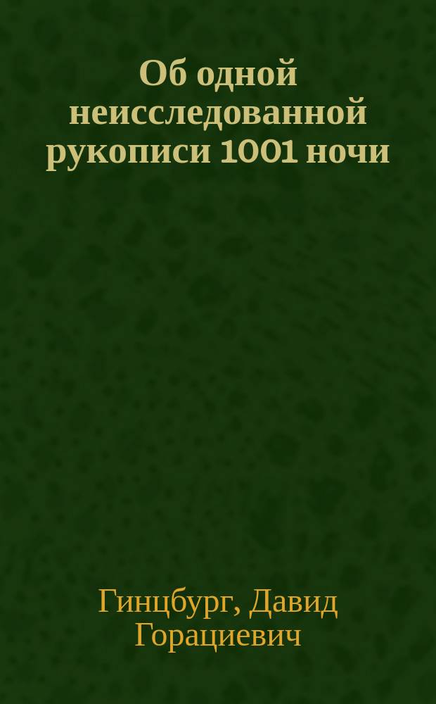 Об одной неисследованной рукописи 1001 ночи