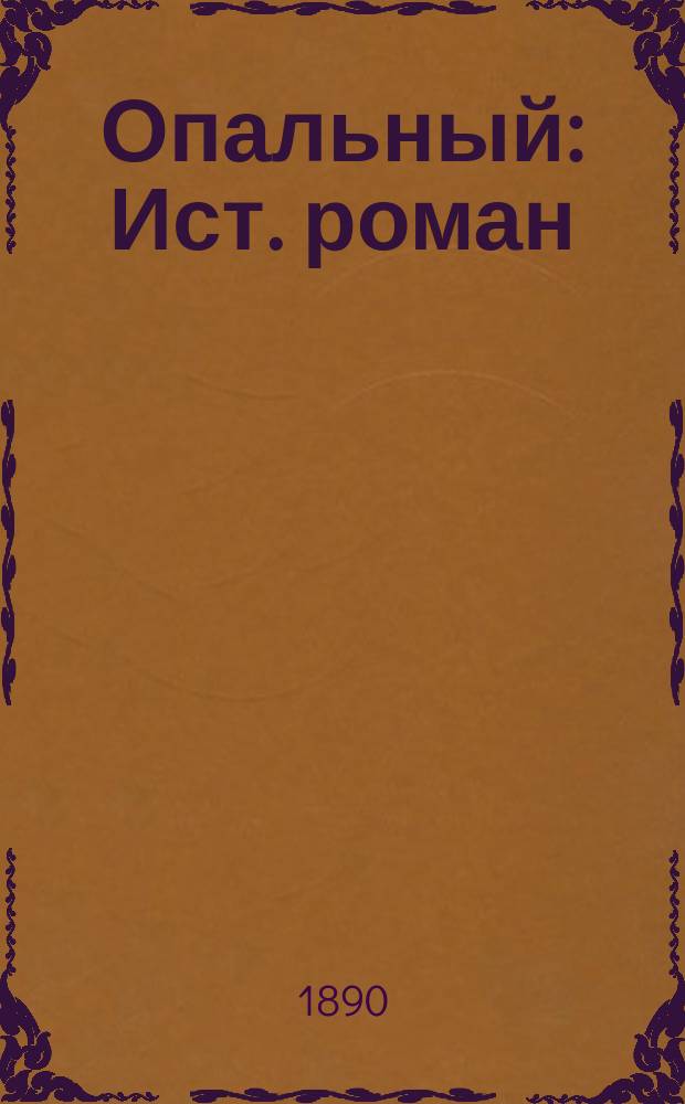 Опальный: Ист. роман: В 2 ч. / Соч. Е.О. Дубровиной; Материнство: Повесть / Соч. Е.О. Дубровиной