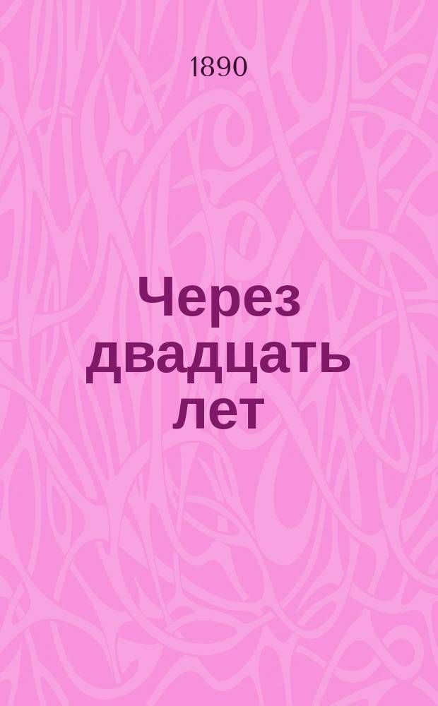 Через двадцать лет : Роман Е.О. Дубровиной