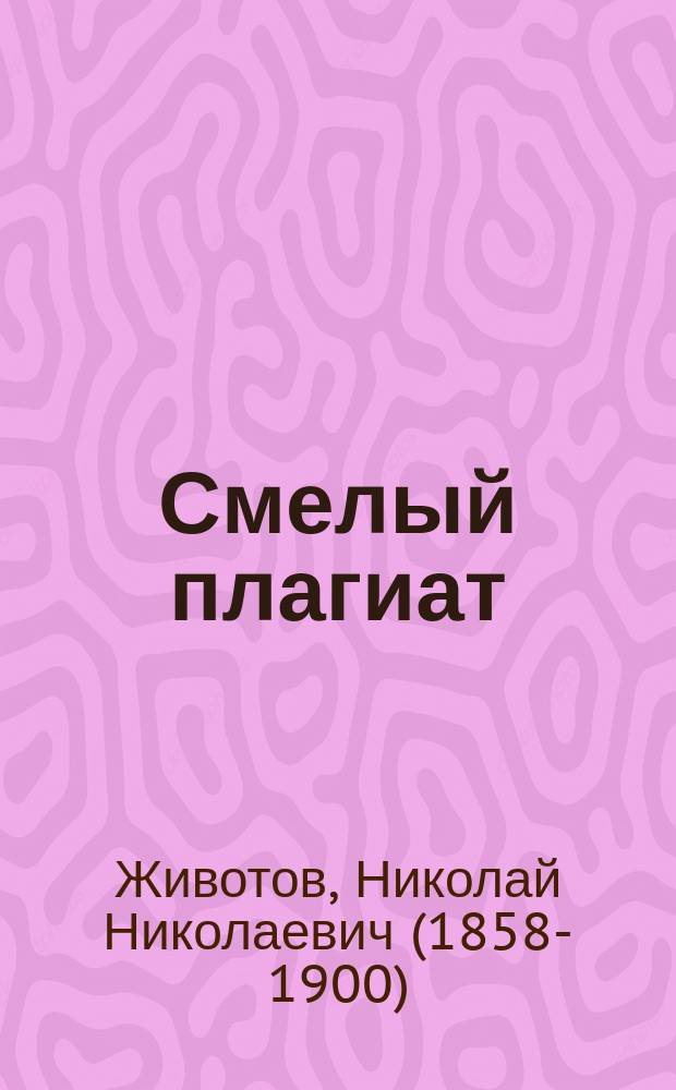 Смелый плагиат : Письмо в ред. газ. "День"