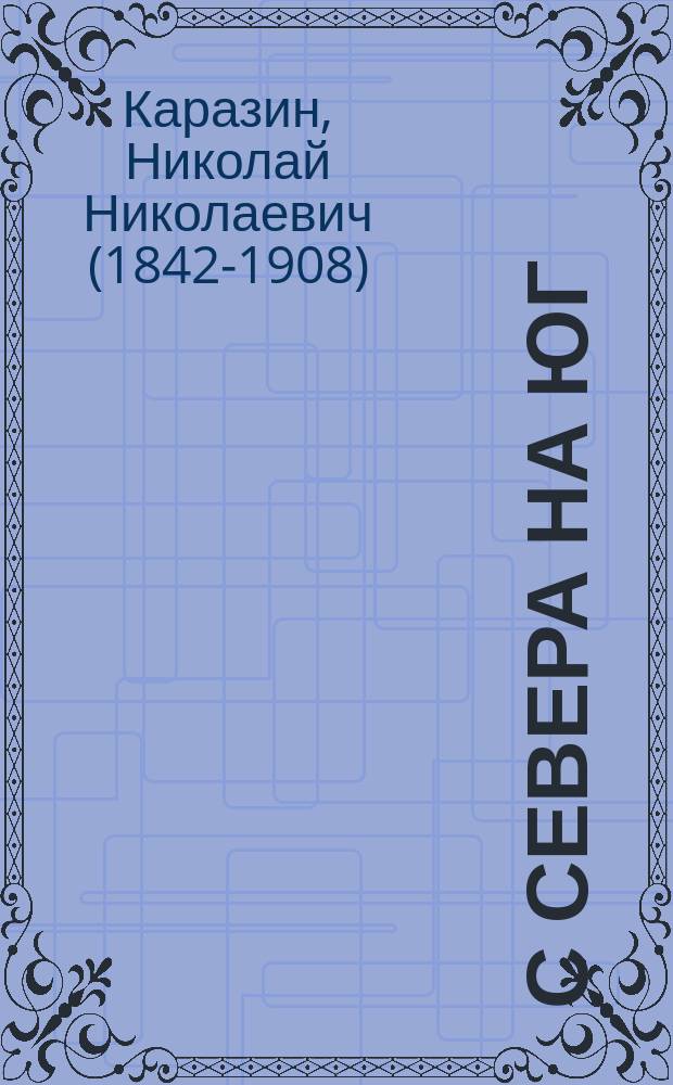 С севера на юг : Путевые воспоминания старого журавля