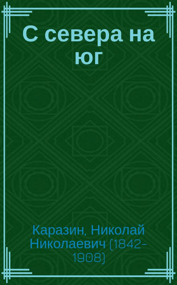 С севера на юг : Путевые воспоминания старого журавля