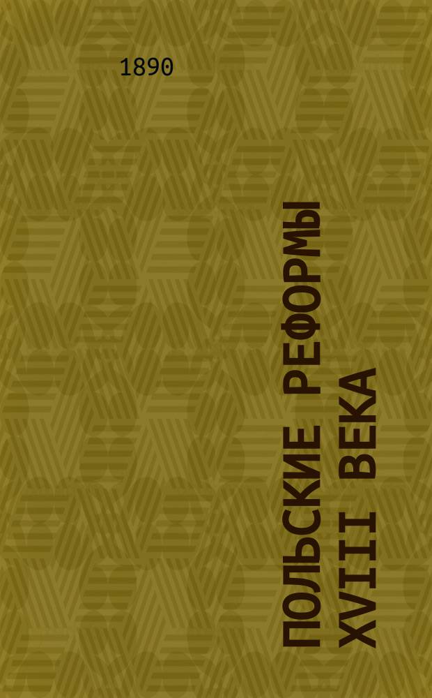 ... Польские реформы XVIII века