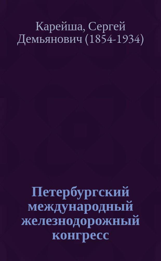 Петербургский международный железнодорожный конгресс