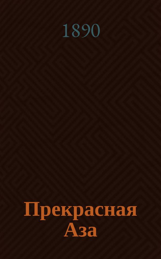 Прекрасная Аза : Легенда по старин. прологу