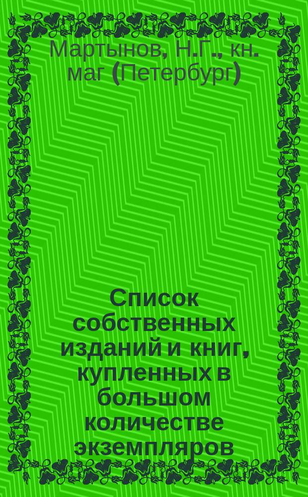 Список собственных изданий и книг, купленных в большом количестве экземпляров