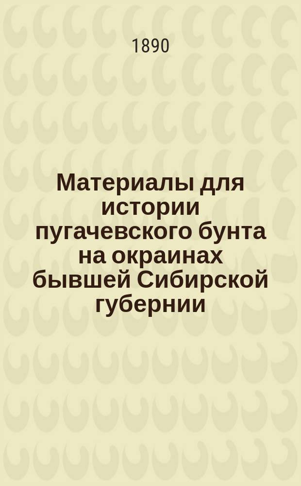 Материалы для истории пугачевского бунта на окраинах бывшей Сибирской губернии