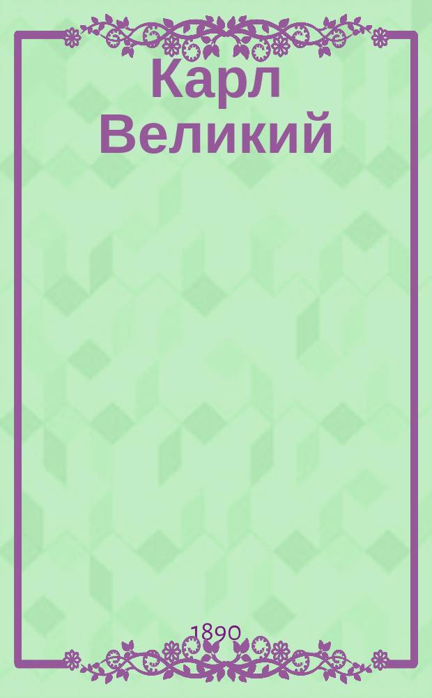 Карл Великий