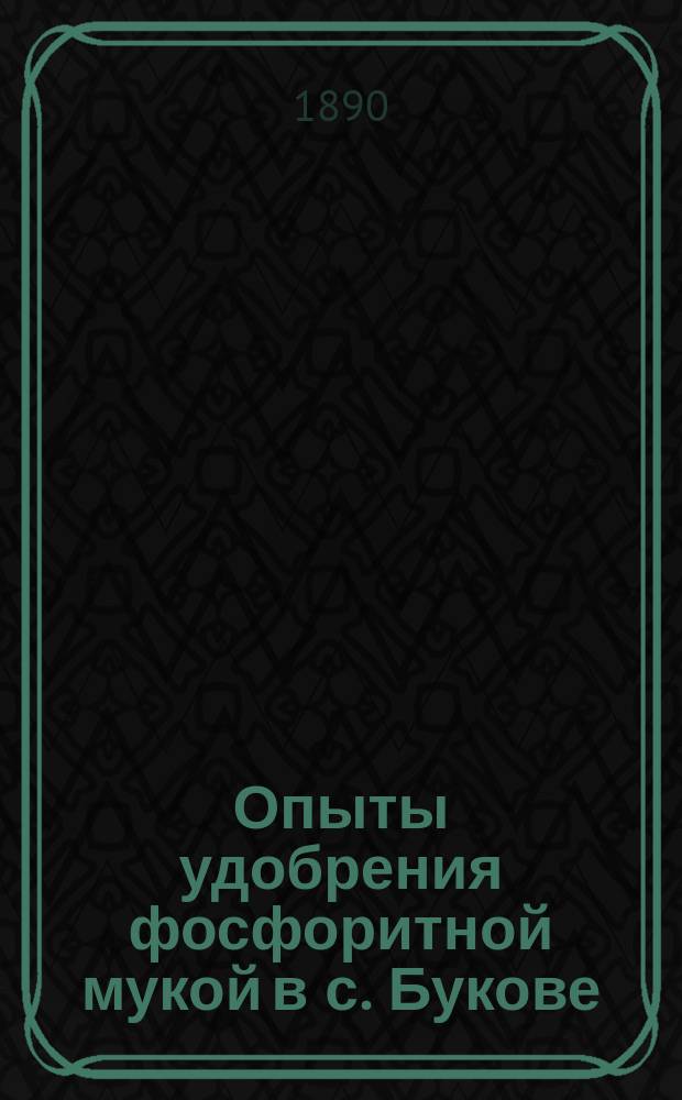 Опыты удобрения фосфоритной мукой в с. Букове (Доргобуж. у. Смол. губ.)