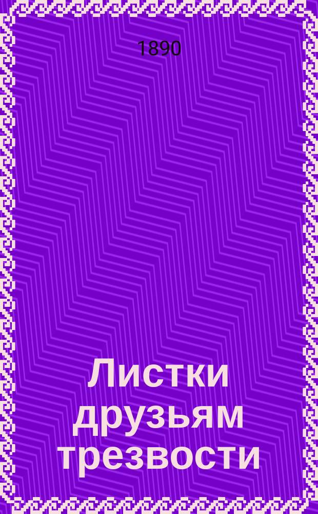 Листки друзьям трезвости