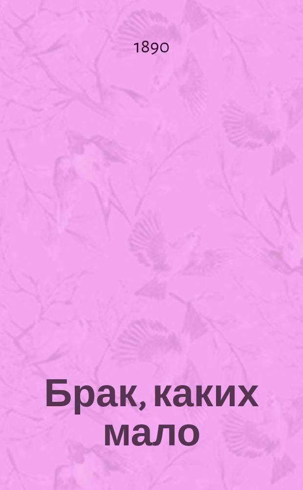 Брак, каких мало : Роман К.В. Назарьевой