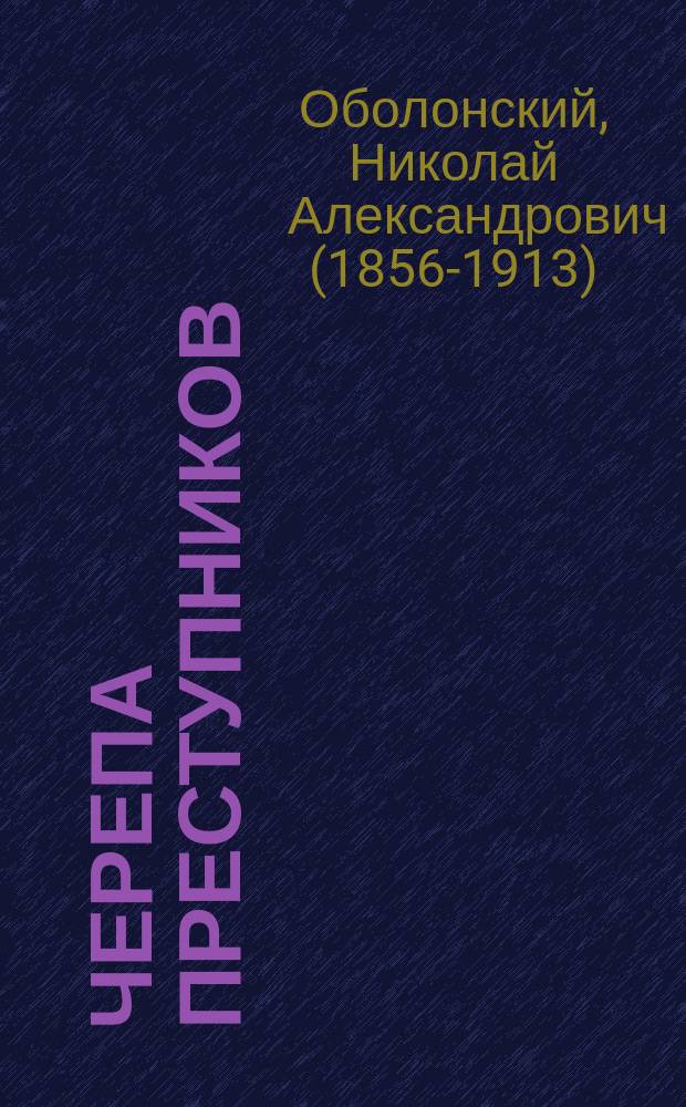 Черепа преступников