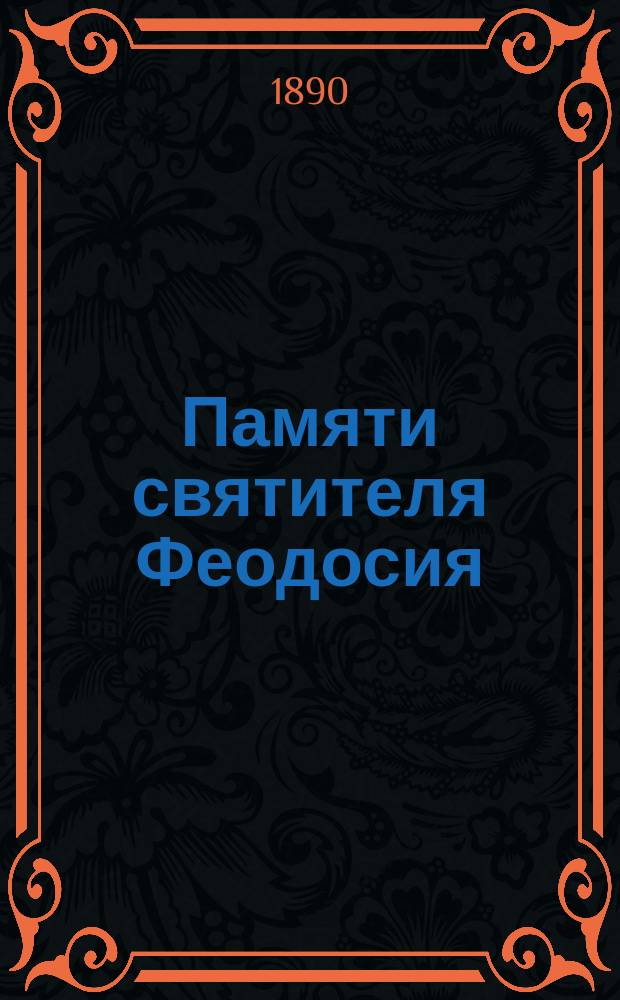 Памяти святителя Феодосия (Углицкого)