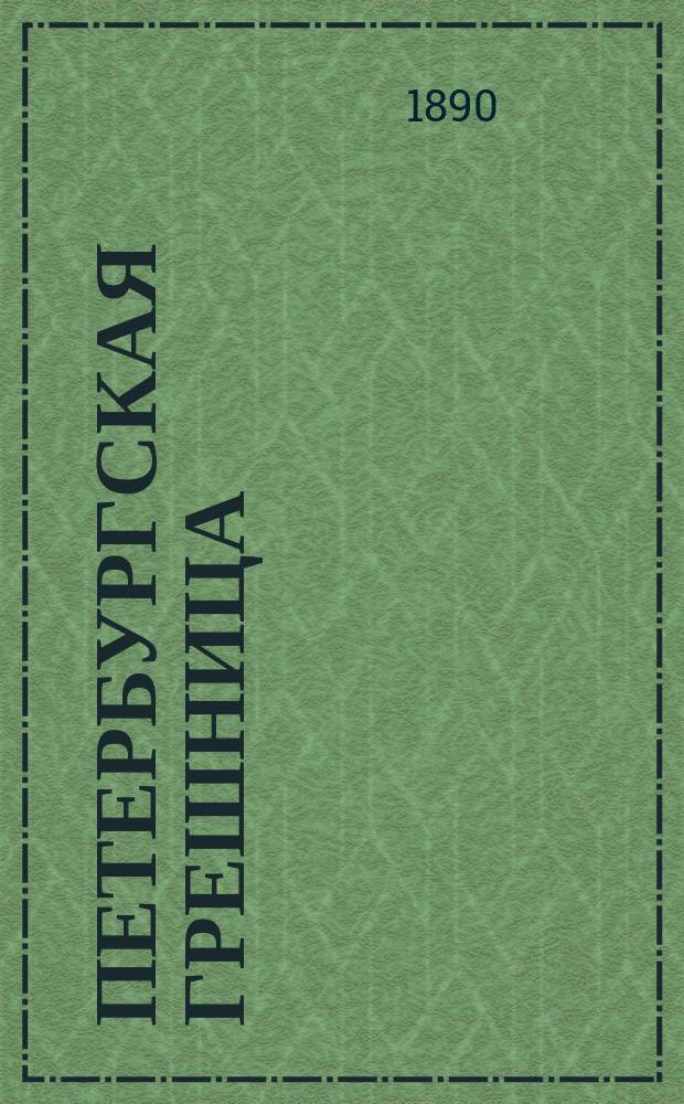 Петербургская грешница : (Хроника-роман столич. жизни)