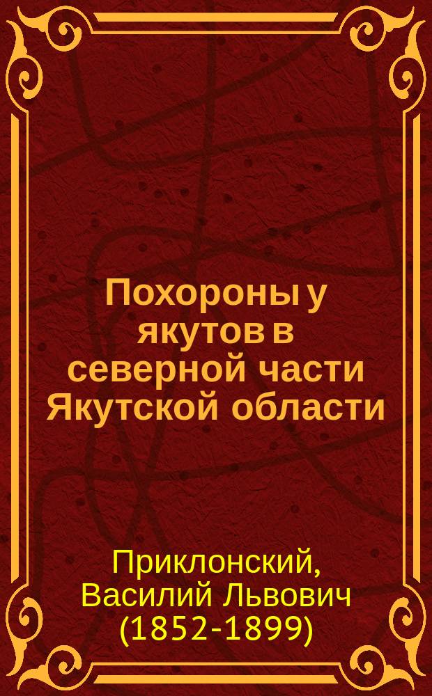 Похороны у якутов в северной части Якутской области