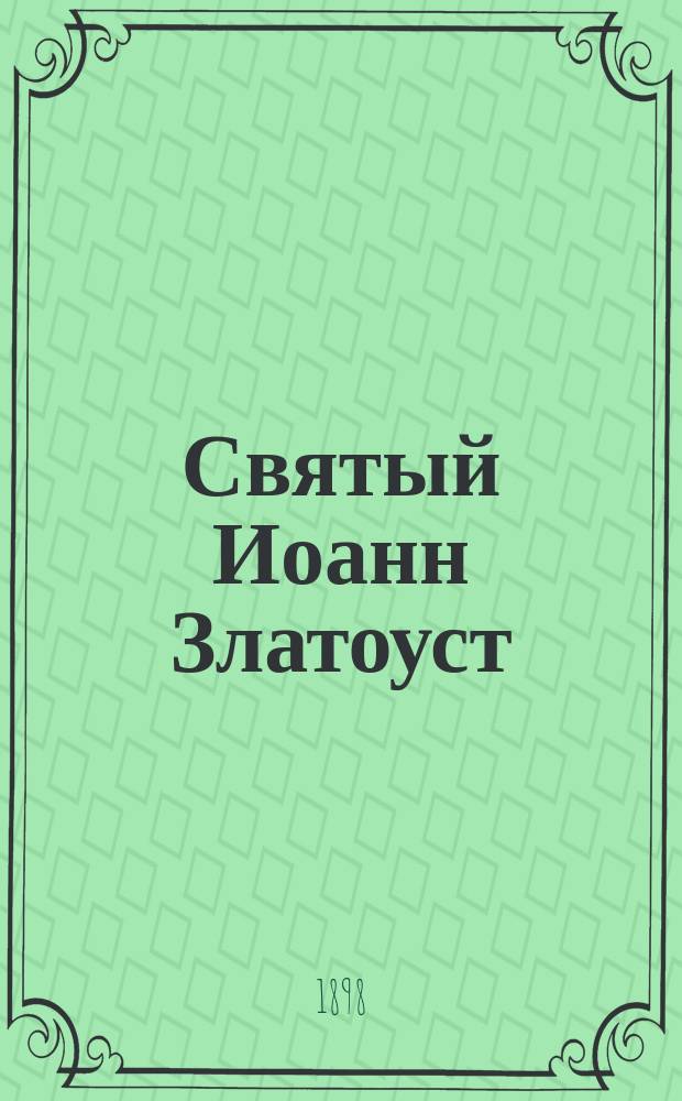 Святый Иоанн Златоуст