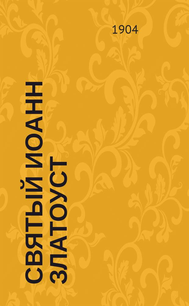 Святый Иоанн Златоуст