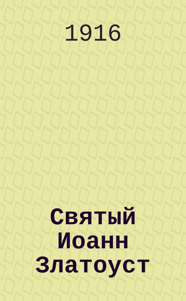 Святый Иоанн Златоуст