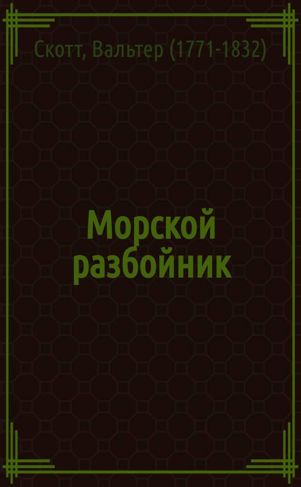 ...Морской разбойник = (The pirate)