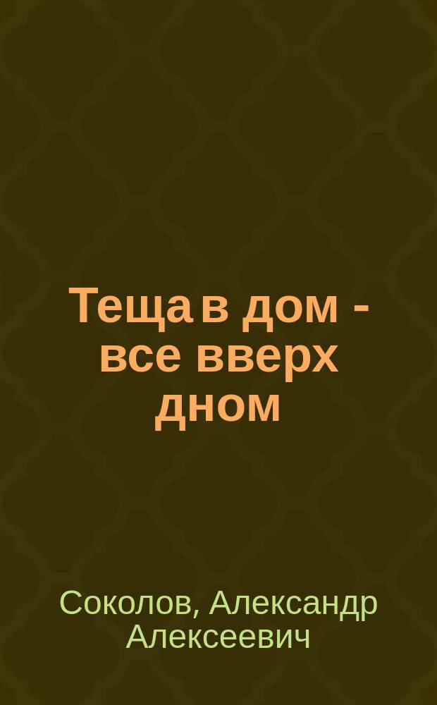 Теща в дом - все вверх дном : Комедия в 1-м д