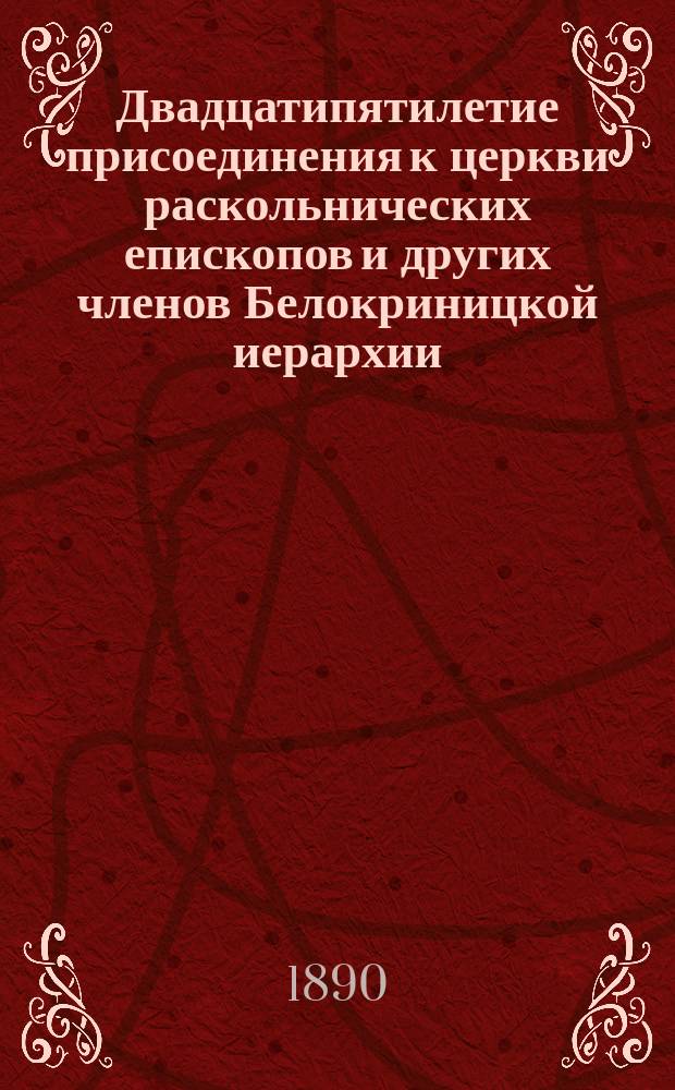 Двадцатипятилетие присоединения к церкви раскольнических епископов и других членов Белокриницкой иерархии