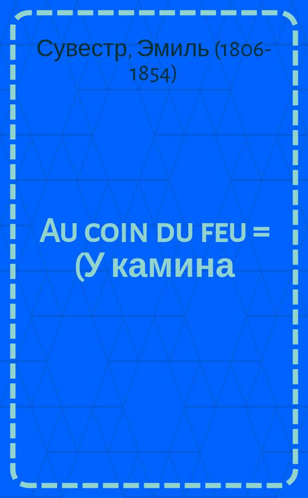 Au coin du feu = (У камина) : С этюдом, примеч. и слов