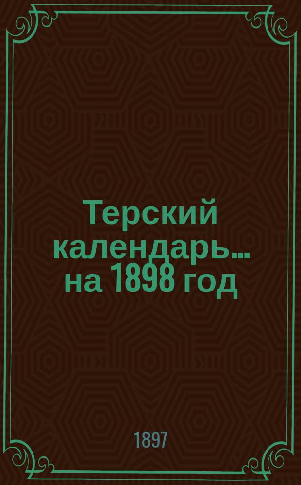 Терский календарь... ... на 1898 год