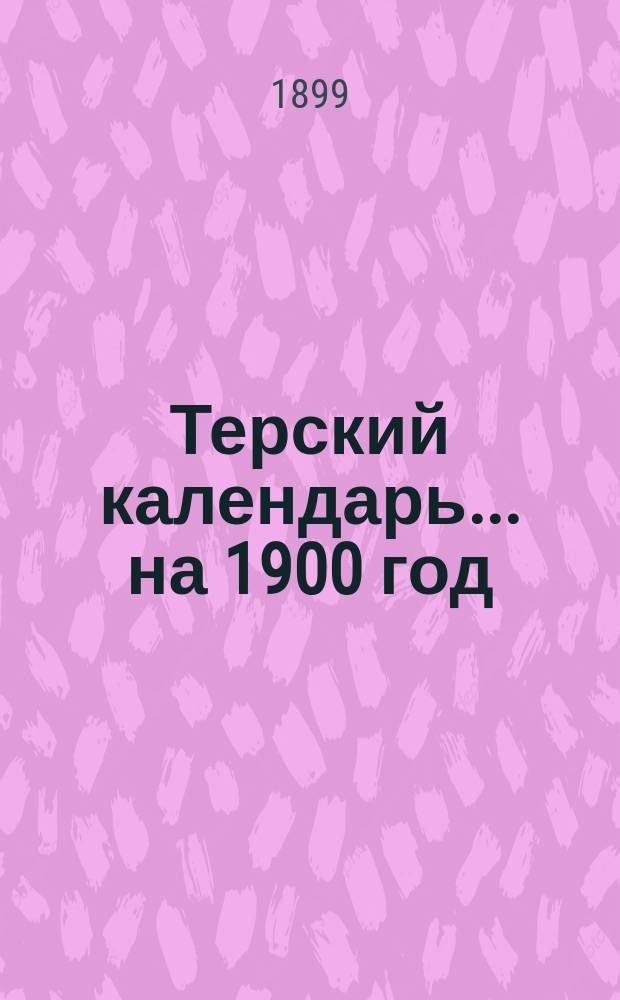 Терский календарь... ... на 1900 год