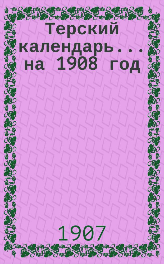 Терский календарь... ... на 1908 год