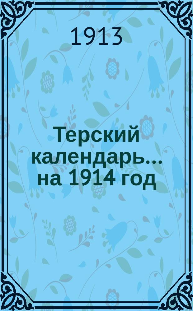 Терский календарь... ... на 1914 год