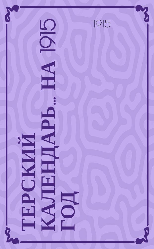 Терский календарь... ... на 1915 год