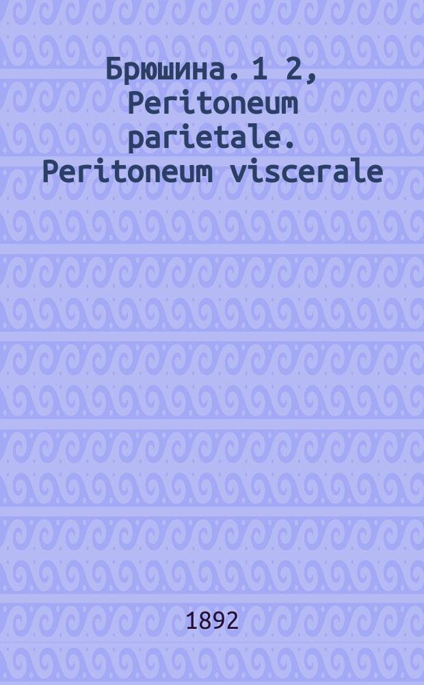 Брюшина. 1 2, Peritoneum parietale. Peritoneum viscerale : Лекция проф. Киев. ун-та св. Владимира М.А. Тихомирова