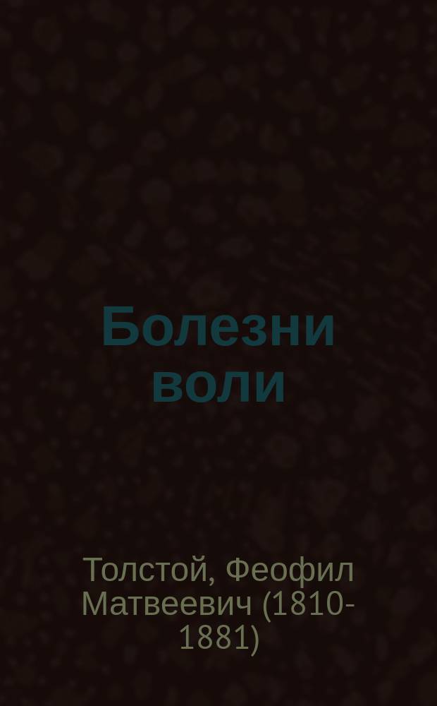 Болезни воли : Роман