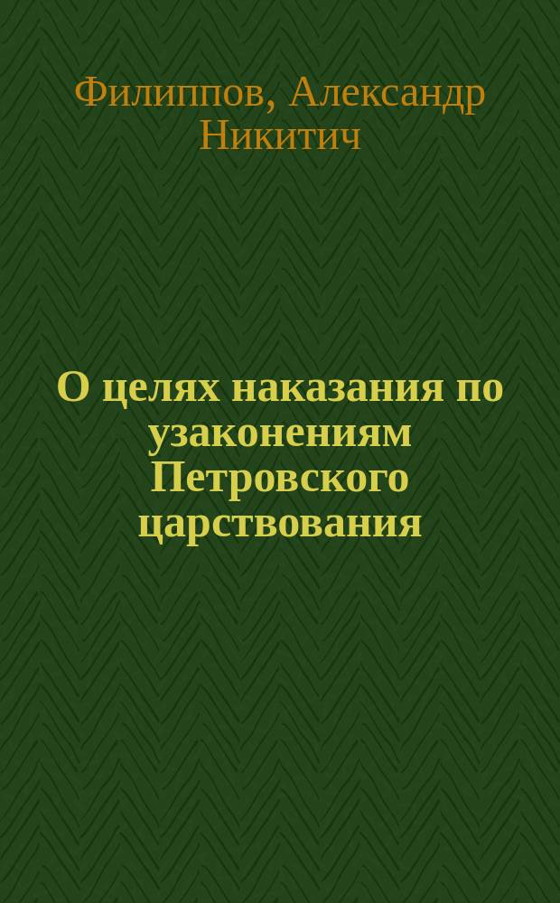 О целях наказания по узаконениям Петровского царствования